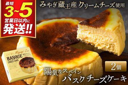 【みやぎ蔵王産クリームチーズ使用】陽気なスペインバスクチーズケーキ 2個セット 最短3～5営業日以内発送