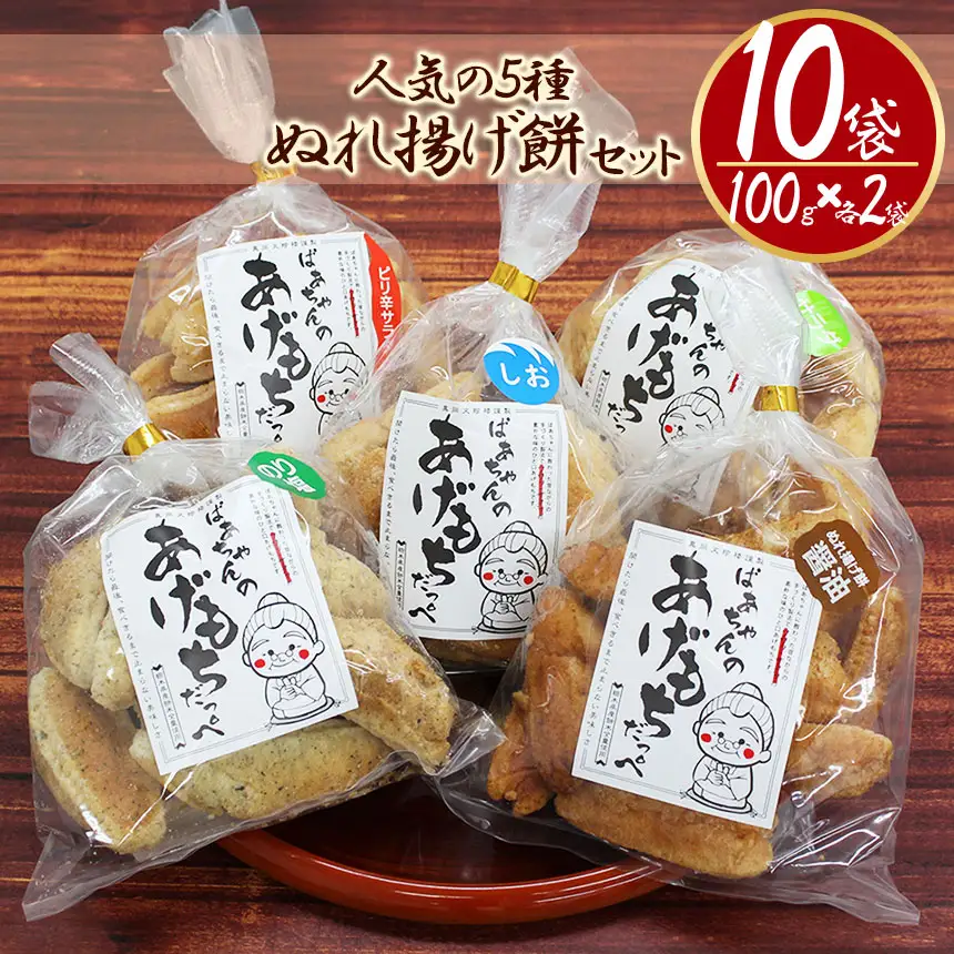 ばぁちゃんのあげもちだっぺ【人気の5種・ぬれ揚げ餅醤油・のり塩・サラダ・しお・ピリ辛サラダ】 100g×各2袋 真岡市 栃木県