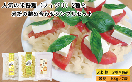 人気の米粉麺（フィジリ）2種と米粉の詰め合わせシンプルセット（10袋入）【フジッリ 米粉100% 小麦不使用 きぬむすめ アレルギー 麺 麺類 米粉 小分け セット 美味しい 詰め合わせ 料理 おやつ 島根県 安来市】