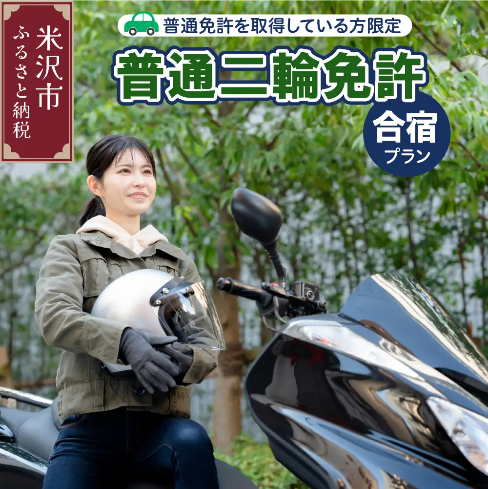 【普通二輪免許】取得合宿プラン 普通免許取得者限定