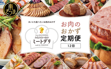 【定期便 全12回】お肉のおかず定期便［みなみさつまのミートデリ］  ハンバーグ 焼き豚 ウインナー ソーセージ ローストポーク ハム ピスタチオ入り フランクフルト 切落し ミートローフ 豚バラ チャーシュー 豚モモ ローストビーフ 鹿児島県産 冷蔵 冷凍 南さつま市
