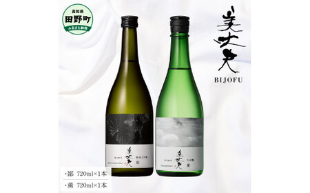  鄙（ヒナ）+薫（カオル）各720ml 美丈夫 大吟醸 純米大吟醸