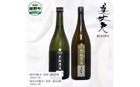 純米吟醸米一粒酒一滴山田錦+純米大吟醸米一粒酒一滴山田錦 各720ml