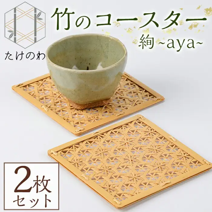 竹のコースター 絢 ～aya～(2枚) 竹細工 手作り 雑貨【115000600】【たけのわ】
