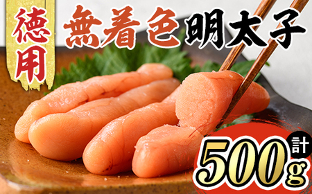 博多長谷川 徳用無着色辛子明太子(500g) 明太子 めんたいこ 一本物 冷凍 海鮮 お土産 ＜離島配送不可＞【ksg1500】【株式会社壱岐の島】