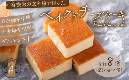 有機米の玄米粉で作ったベイクドチーズケーキ 8袋セット[A-133001] / チーズケーキ