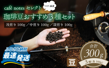 cafe notesセレクト 珈琲豆おすすめ3種セット（珈琲豆） 【 カフェ コーヒー 詰め合わせ 浅煎 中煎 深煎 厳選 】 [A-136001]