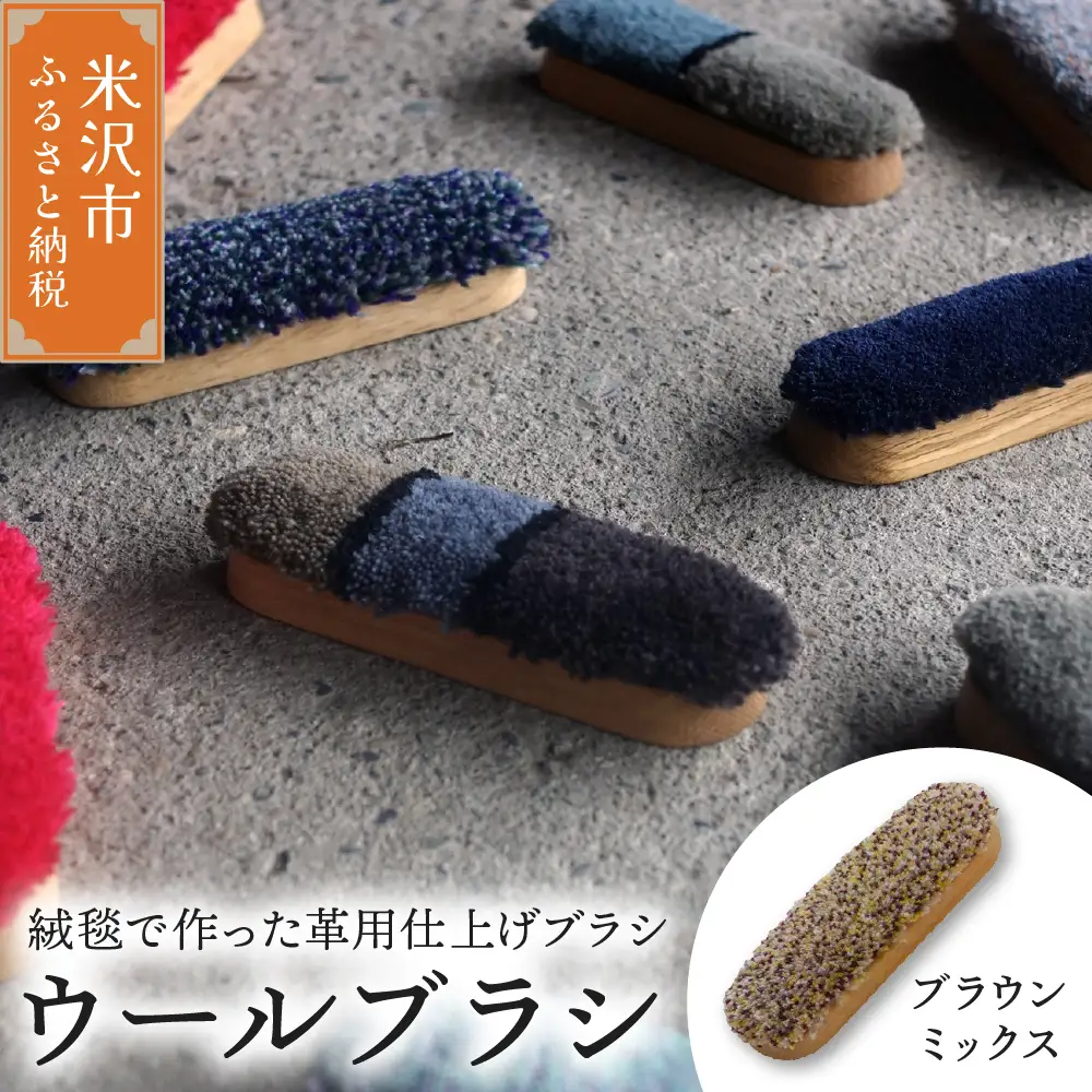 ウールブラシ ブラシ 《 ブラウンミックス 》 〔 W 40mm × Ｄ 30mm × 135mm 〕 緞通 革製品 洋服 スマートフォン 多様 絨毯