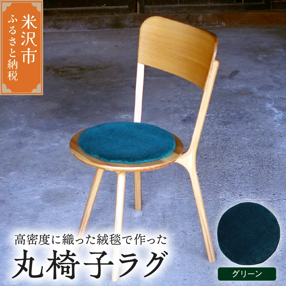 丸椅子 ラグ 《 無地 グリーン 》 〔 340mm × 340mm 〕 スツールラグ インテリア 緞通 絨毯