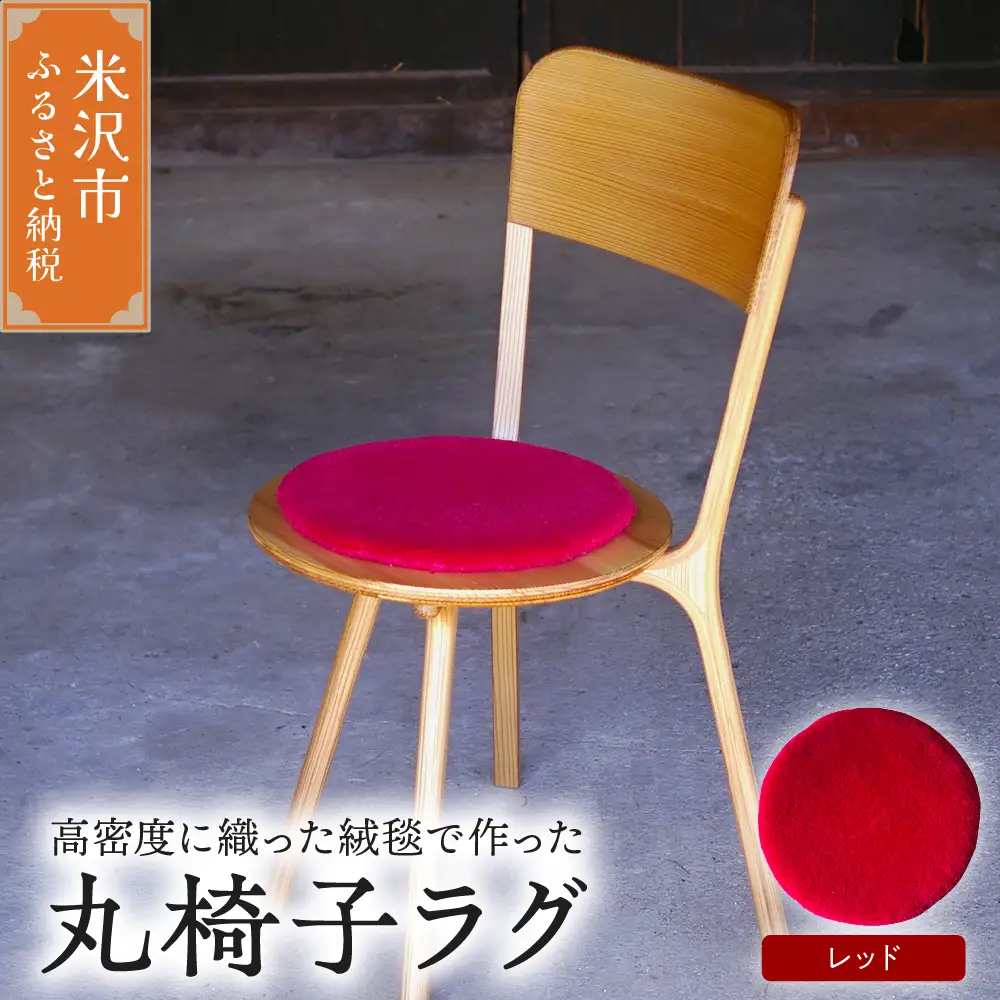 丸椅子 ラグ 《 無地 赤 》 〔 340mm × 340mm 〕 スツールラグ インテリア 緞通 絨毯