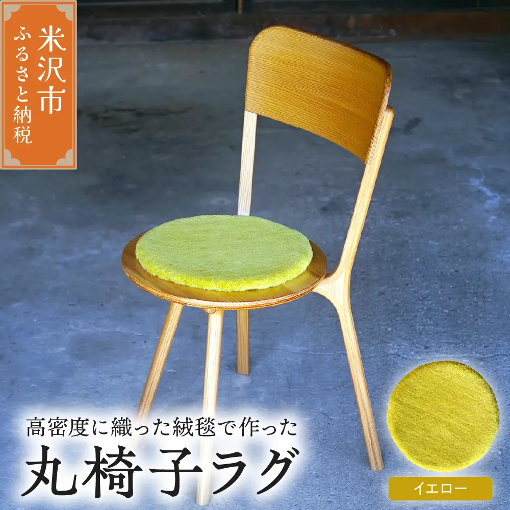 丸椅子 ラグ 《 無地 黄 》 〔 340mm × 340mm 〕 スツールラグ インテリア 緞通 絨毯