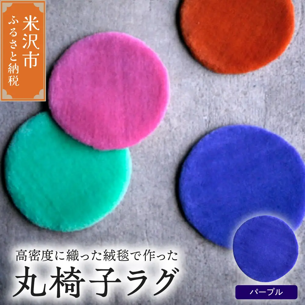 丸椅子 ラグ 《 無地 パープル 》 〔 340mm × 340mm 〕 スツールラグ インテリア 緞通 絨毯