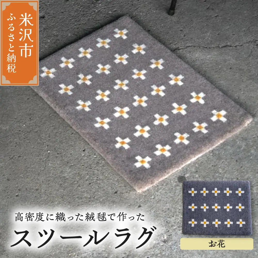 スツール ラグ 《 柄物 お花 》 〔 400mm × 300mm 〕 スツールラグ インテリア 緞通 絨毯