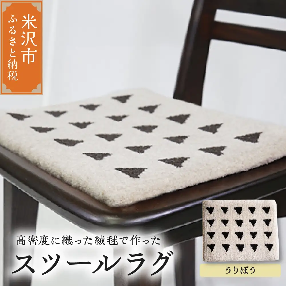 スツール ラグ 《 柄物 うりぼう 》 〔 400mm × 300mm 〕 スツールラグ インテリア 緞通 絨毯