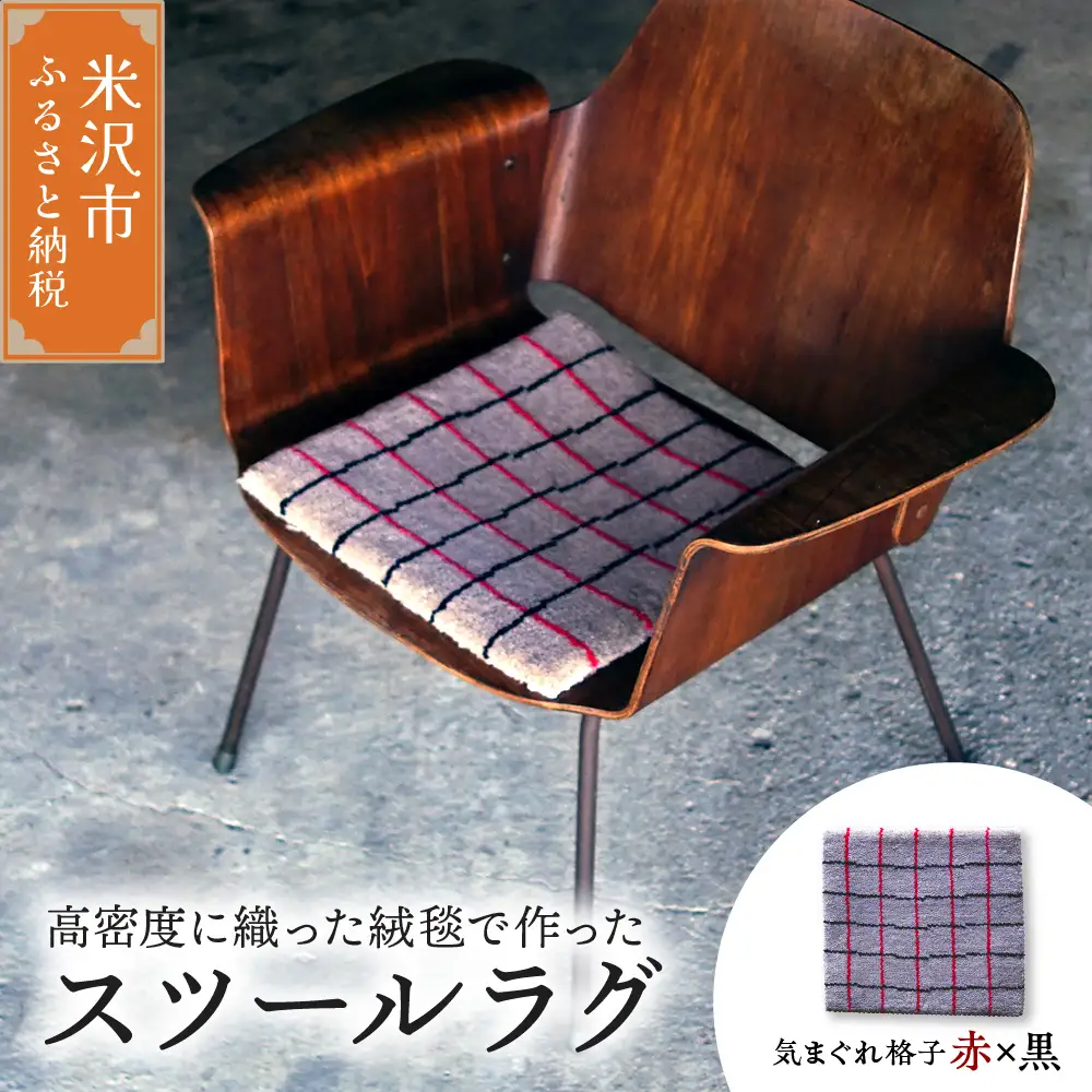 チェア マット ラグ 《 柄物 気まぐれ格子 赤 × 黒 》 〔 380mm × 380mm 〕 スツールラグ スツール インテリア 絨毯 緞通