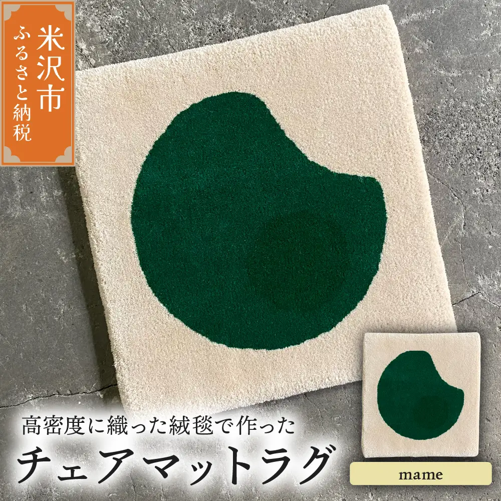 チェア マット ラグ 《 柄物 mame 》 〔 380mm × 380mm 〕 スツールラグ スツール インテリア 絨毯 緞通
