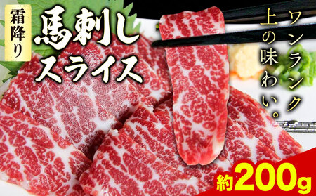 馬刺し 霜降り馬刺し スライス 200g 有限会社　桜屋《60日以内に出荷予定(土日祝除く)》 馬刺し 馬肉 熊本県 大津町