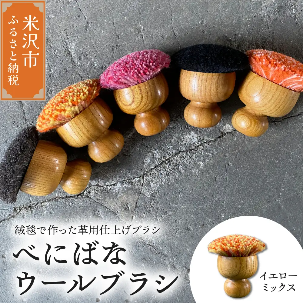 ウールブラシ べにばな ブラシ 《 イエローミックス 》 〔 W 70mm × Ｄ 70mm × 70mm 〕 緞通 革製品 多様 絨毯