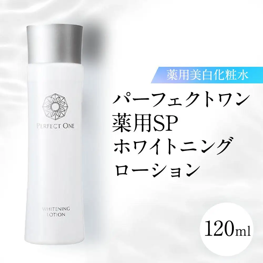 パーフェクトワン 薬用SPホワイトニングローション 120mL 新日本製薬 薬用 美白化粧水 | ふるさと納税 美容 化粧品 スキンケア おすすめ コスメ 化粧水 無添加 美白 保湿 紫外線 乾燥 ケア 人気 福岡市 送料無料 医薬部外品