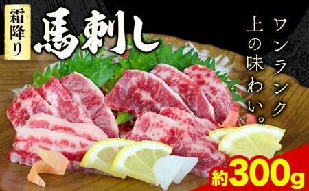 馬刺し 霜降り馬刺し 約300g 有限会社　桜屋《60日以内に出荷予定(土日祝除く)》 馬刺し 馬肉 熊本県 大津町