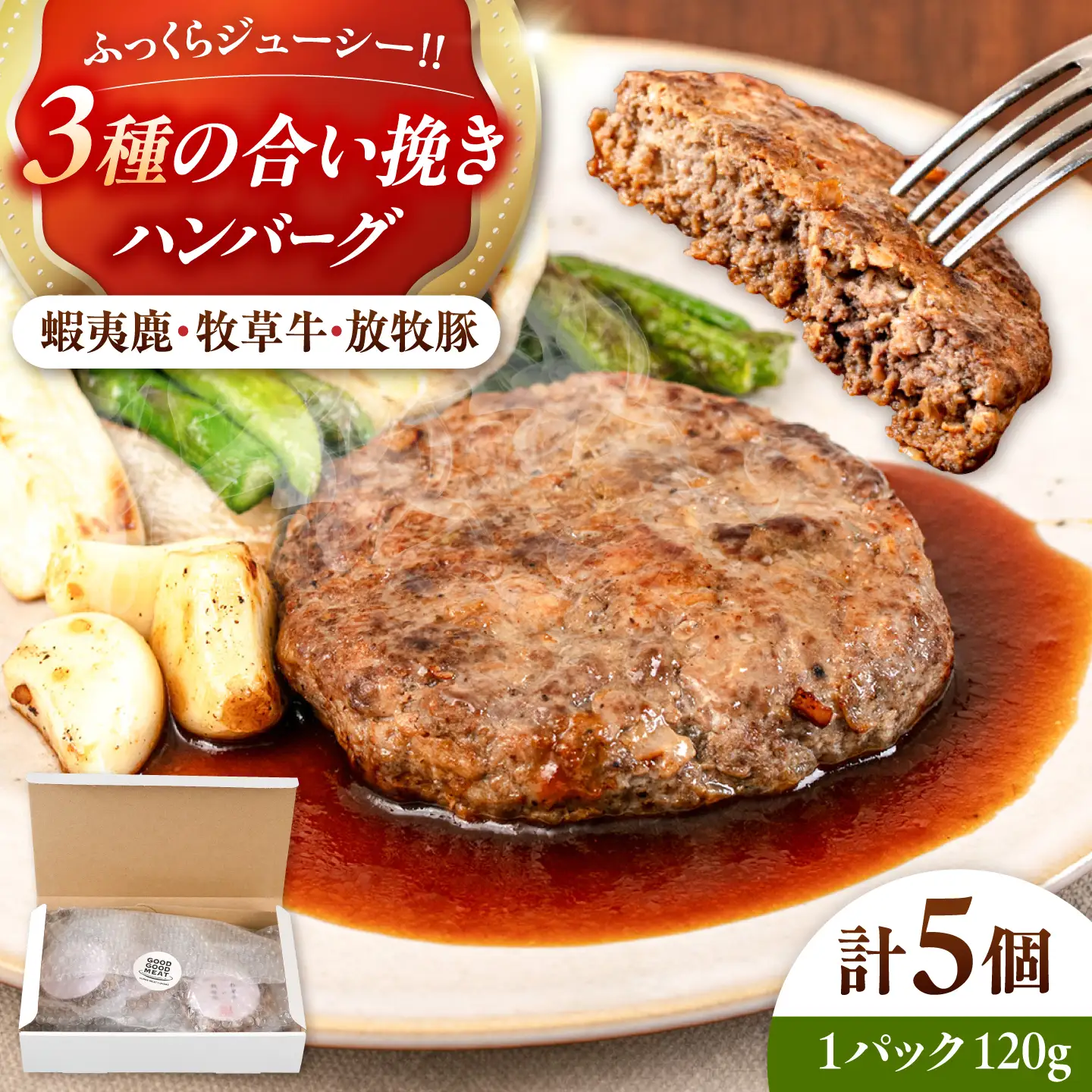 【蝦夷鹿×牧草牛×放牧豚】ハンバーグ 5個  鹿肉 牛肉 豚肉 ジビエ [AXBP003]
