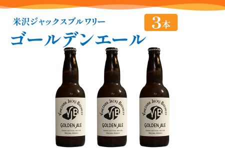 クラフトビール（ゴールデンエール） 330ml×3本 地ビール ビール 地ビール 柑橘系 の香り 爽やか な 飲み口 米沢ジャックスブルワリー 山形県 米沢市