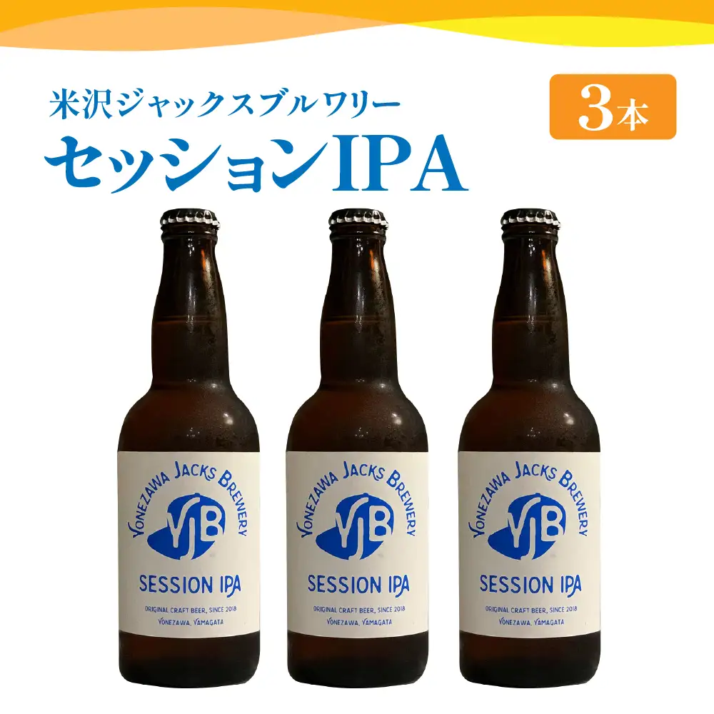 クラフトビール（セッションIPA） 330ml×3本 地ビール インディアペールエール フルーティー な 香り しっかりとした 苦味 米沢ジャックスブルワリー 山形県 米沢市