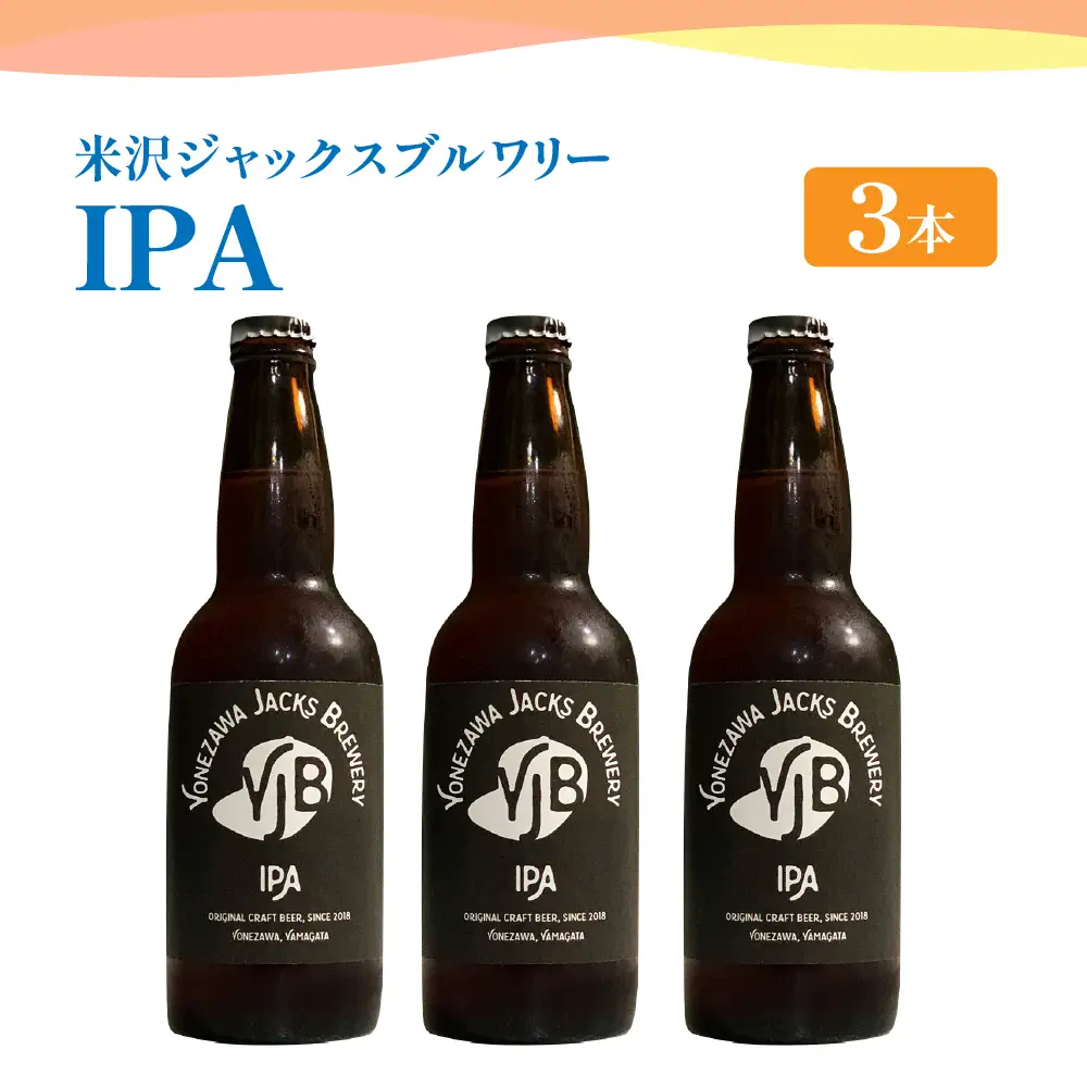 クラフトビール（IPA） 330ml×3本 地ビール インディアペールエール フルーティー な 香り しっかりとした 苦味 米沢ジャックスブルワリー 山形県 米沢市