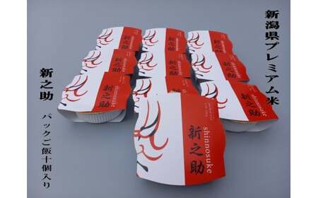 【令和7年産米】簡単便利！新之助 パックご飯 150g×10個入り 1039016 お米 米 パックごはん 新潟県村上市