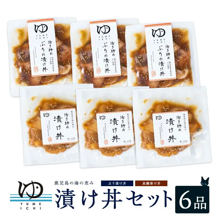 長島漬け丼セット（真鯛・ブリ） ブリ漬け丼 80g×3個 真鯛漬け丼 60g×3個【夢一水産】yume-7395