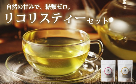 リコリスティーセット ｜リコリス ハーブ ハーブティー お茶 茶 糖質オフ 糖質0 ダイエット 安眠 甘い ブレンド 腸活 睡眠 国産 愛媛県 松前町 【LTL004】