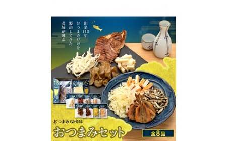 バラエティギフト８点セット｜おつまみ おつまみ おつまみ おつまみ おつまみ おつまみ 愛媛県 松前町【OGY001】