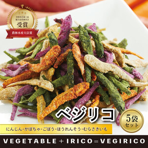 【農林水産大臣賞 受賞】愛媛県産 野菜イリコ ベジリコ 5袋セット 野菜イリコ 愛媛県産野菜 添加物不使用 食べるいりこ 野菜チップス ヘルシー おやつ おつまみ 子供 カルシウム 食物繊維 愛媛県 松前町【RGD003】