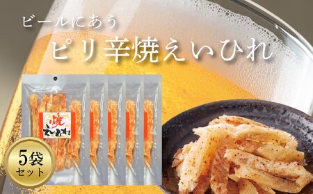 ピリ辛焼えいひれ 5袋セット おつまみ 珍味 ピリ辛 ソフト 酒の肴 ビール 日本酒 家飲み 愛媛県 松前町 【RGD004】