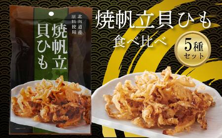 【食べ比べ】焼帆立貝ひも 食べ比べ 5種セット (貝ヒモ ホタテ 貝ひも おつまみ 珍味 ほたて 貝紐 酒の肴 国産 つまみ ほたて 晩酌 ビール お酒 日本酒 焼酎 お取り寄せ ほたて グルメ 家飲み 宅飲み 乾物 おやつ お酒のあて お取り寄せ グルメ 帆立 貝ヒモ ほたて ふるさと納税ホタテ 愛媛県 松前町 ) 【RGD005】