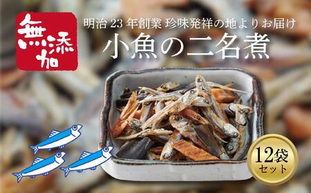 小魚の二名煮 12袋セット ( おやつ スナック いりこ 小魚 愛媛県 おつまみ 小腹満たし 肴 酒の肴 宅飲み 日本酒 焼酎 ビール お取り寄せ グルメ お酒 つまみ ダイエット ヘルシー 国内産 あじ えび かれい こんぶ 二名煮 小袋 小分け 珍味 ) 【RGD006】