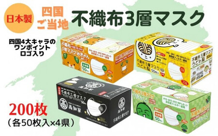 不織布３層マスク 四国４県キャラクターセット200枚（50枚×４箱） 【SYB0031_x】マスクマスクマスクマスク