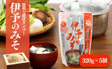 伊予のみそ　液状タイプ　5個セット|  味噌 味噌 味噌 味噌 味噌 ギノーみそ【GNM009】