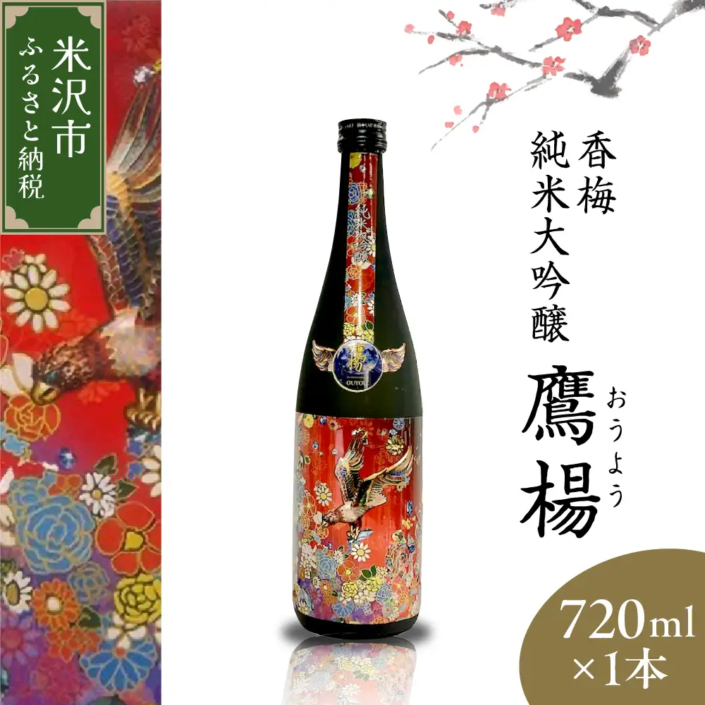 香梅 純米大吟醸 鷹揚 ( おうよう ) 720ml 1本 日本酒 地酒