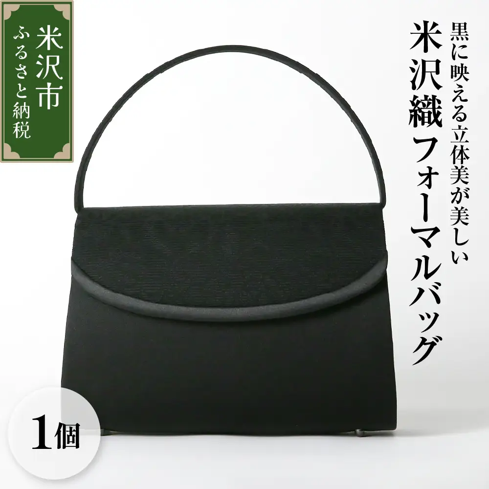 【米沢織】 フォーマルバッグ ブラック 黒 バック 日本製 冠婚葬祭 式典 入学式 卒業式 入園式 卒園式 ハンドバッグ 弔事 ブラックフォーマル 山形県 米沢市