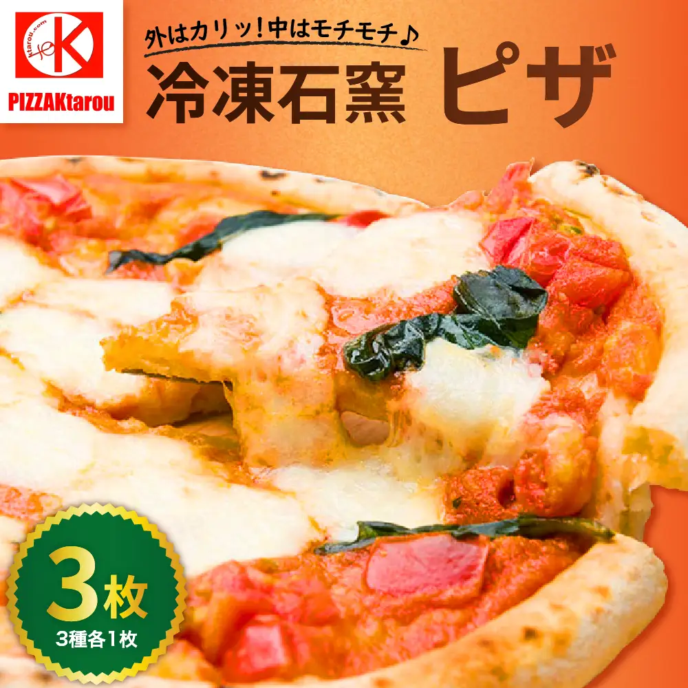 冷凍石窯PIZZA 3枚 セット ( マルゲリータ てりやき 4種のチーズ ) 冷凍 ピザ 直径 23cm Ktarou 食べ比べ おつまみ パーティ お取り寄せ 送料無料 山形県 米沢市