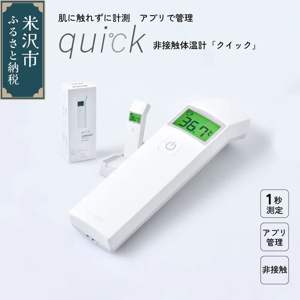 非接触体温計 クイック ( quick ) 1台 距離センサー搭載 日本製 アプリ管理 Bluetooth 国産 簡単 安心 医療機器 医療機器認証 温度計 国内 国内生産 創成電子 株式会社創成電子 山形県 米沢市