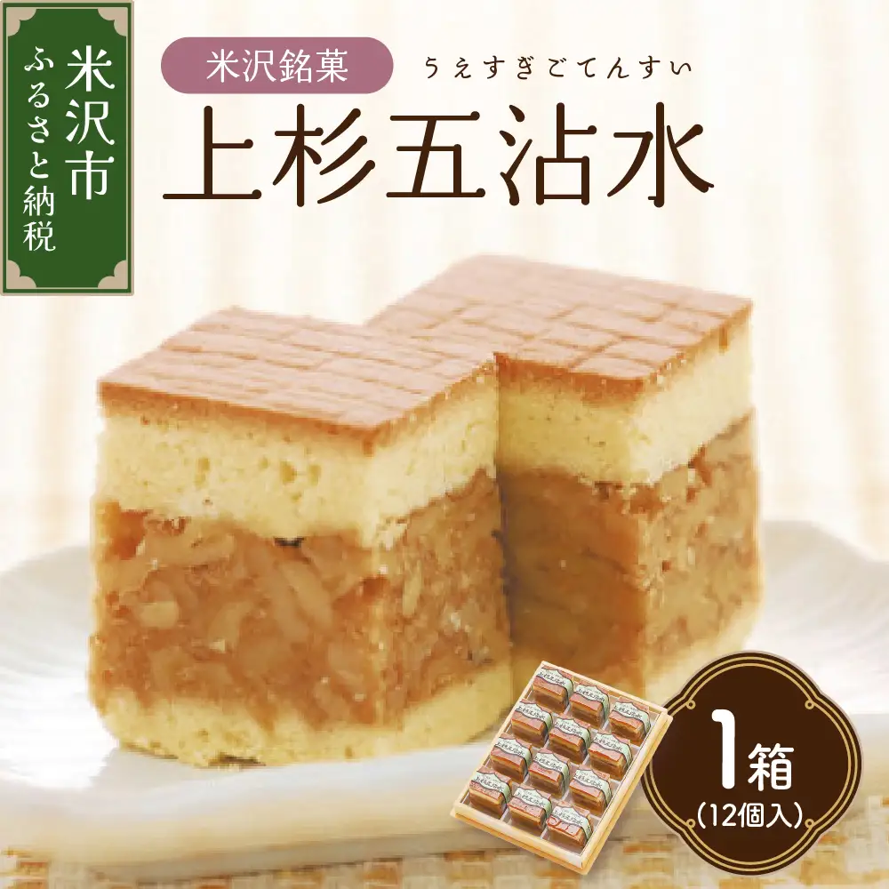 【 米沢 銘菓 】 上杉五沾水 ( ごてんすい ) 12個 入り 焼き菓子 くるみ お菓子 スイーツ 個包装 お土産 おみやげ 山形県 米沢市