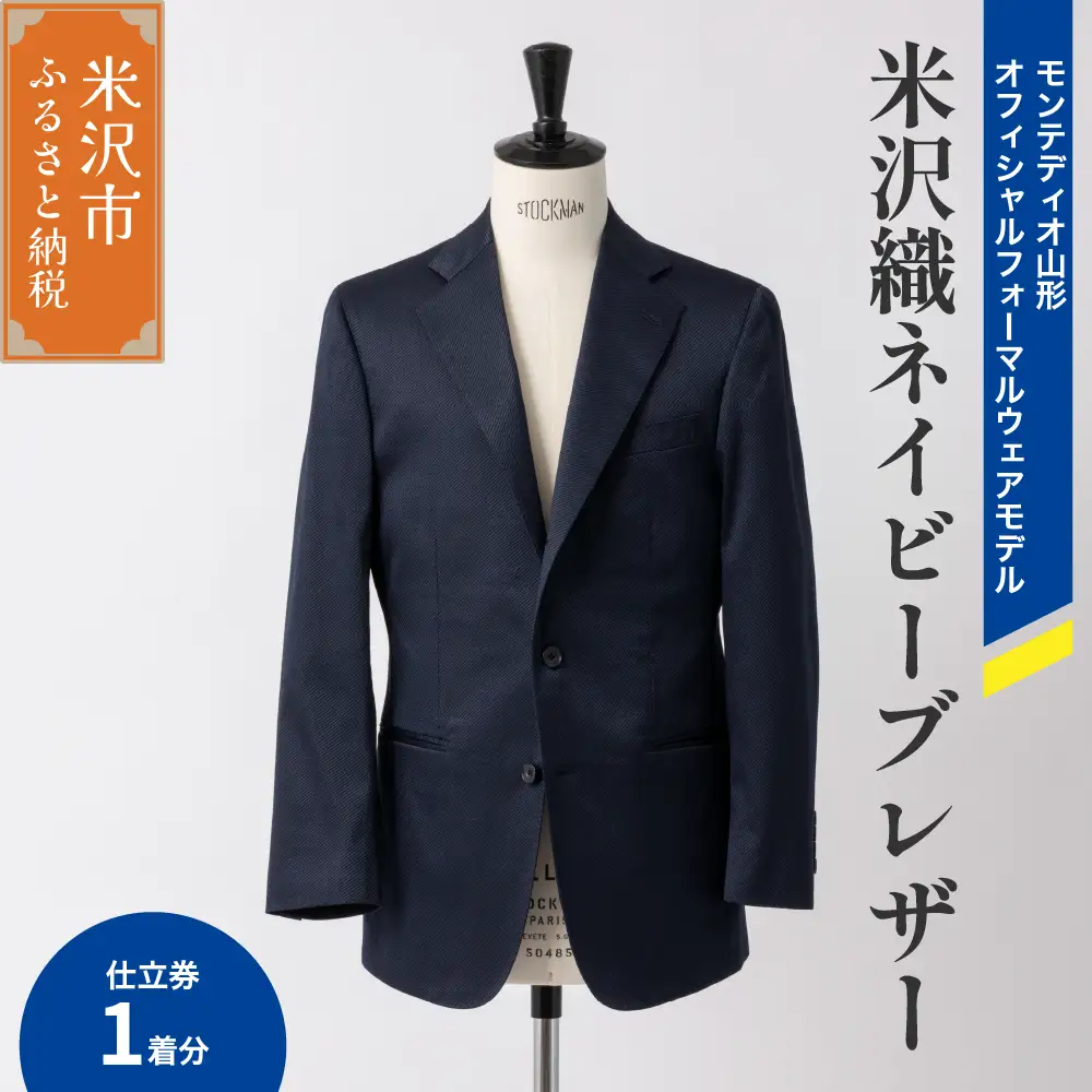 《 illbe 》 〔 オーダーメイドお仕立券 〕 米沢織 3B ネイビー ブレザー 1着 モンテディオ山形 オフィシャルフォーマルウェアモデル ジャケット オーダー