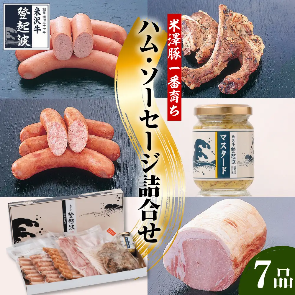 米澤豚一番育ち ハム・ソーセージ 詰合せセット
