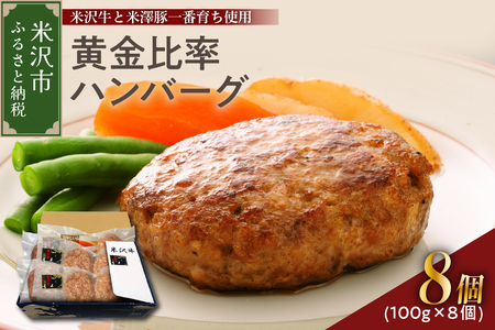 米沢牛＋米澤豚一番育ちの黄金比率ハンバーグステーキ 100g×8個入り 牛肉 和牛 ブランド牛 豚肉 ブランド豚 肉料理 惣菜 便利 な 小分け お取り寄せグルメ 冷凍 山形県 米沢市