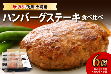 米沢牛 食べ比べ ハンバーグステーキ 6個入り 牛肉 和牛 ブランド牛 ブランド豚 惣菜 食べ比べ 詰め合せ セット お取り寄せ 送料無料 山形県 米沢市
