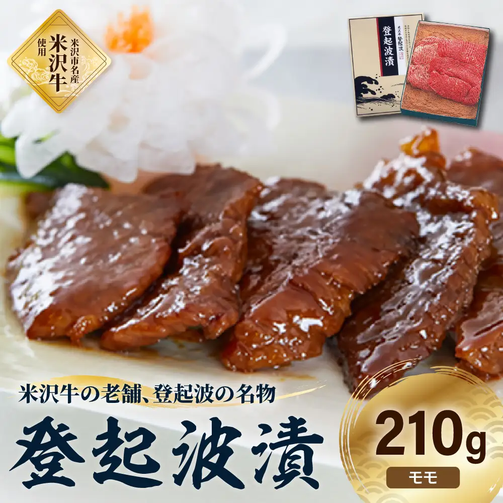 皇室献上品 米沢牛 登起波漬 210g 牛肉 和牛 ブランド牛 味噌粕漬