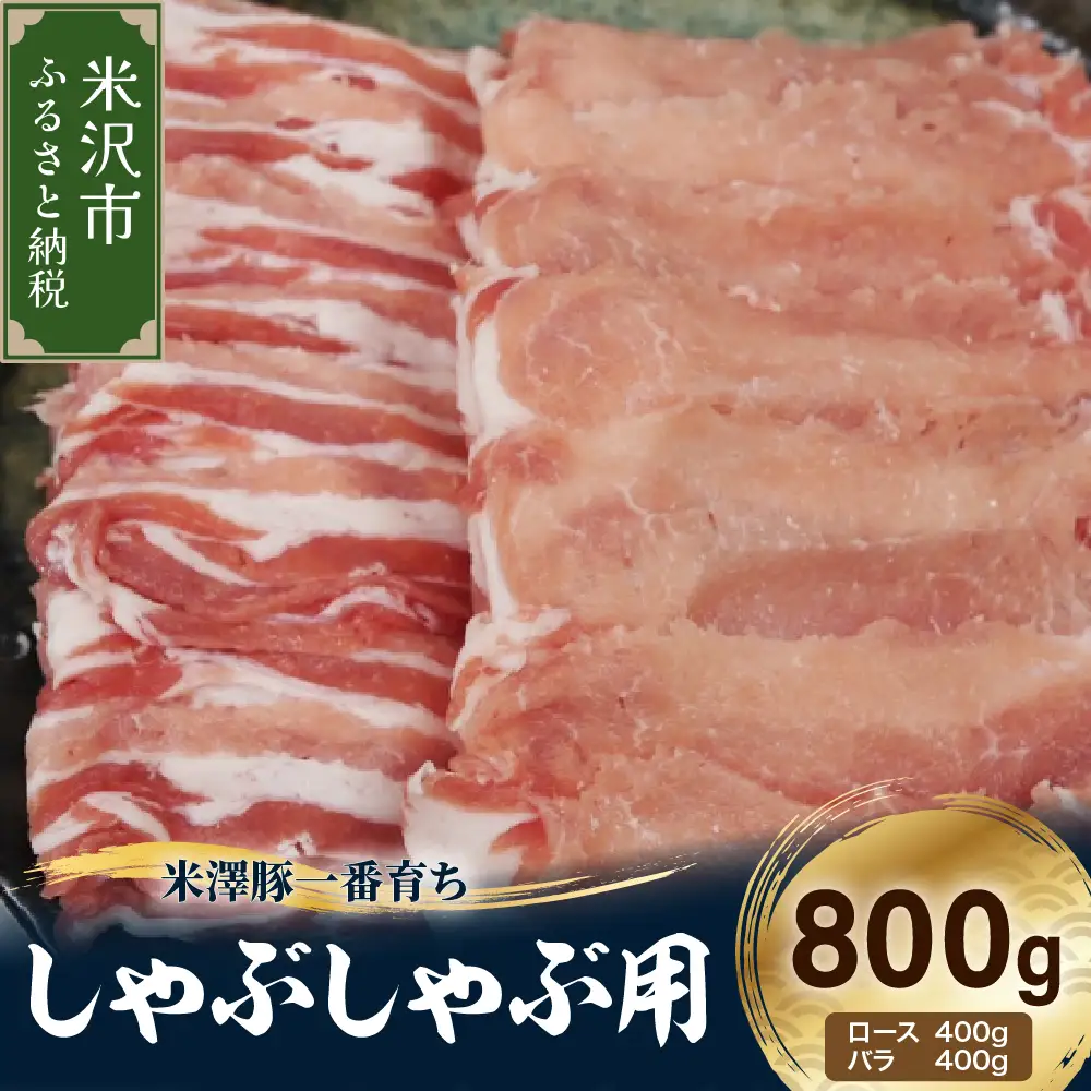 【冷凍】米澤豚一番育ち しゃぶしゃぶ用 計800g (ロース バラ 各 400g) 豚肉 しゃぶしゃぶ スライス 薄切り ブランド豚