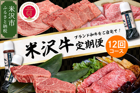 【明治27年創業 老舗米沢牛専門店】牛肉 米沢牛 12ヶ月定期便 《冷蔵》 ステーキ すき焼き しゃぶしゃぶ 味噌粕漬 牛肉 和牛 日本三大和牛 ブランド牛 米沢牛ブランド 国産 国産牛 人気 登起波 お取り寄せ グルメ 逸品 送料無料 山形県 米沢市